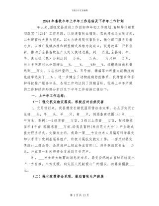 2024年畜牧今年上半年工作总结及下半年工作计划