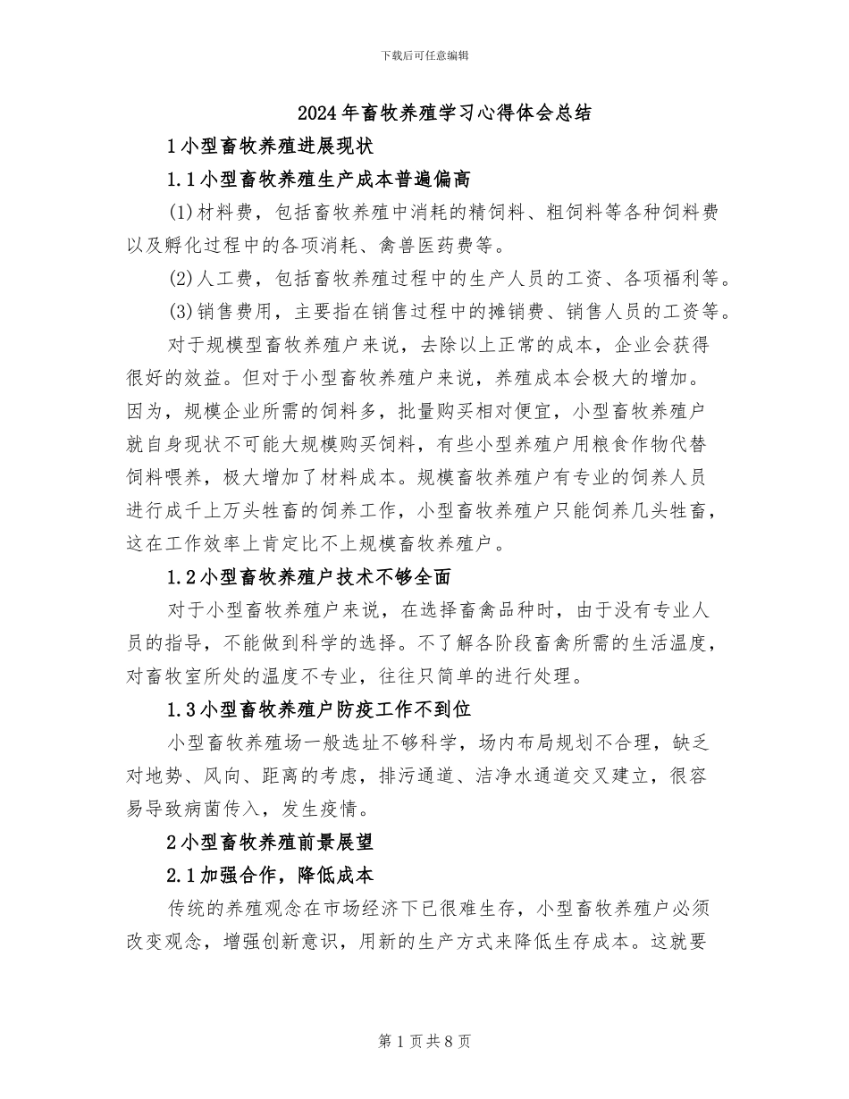 2024年畜牧养殖学习心得体会总结_第1页