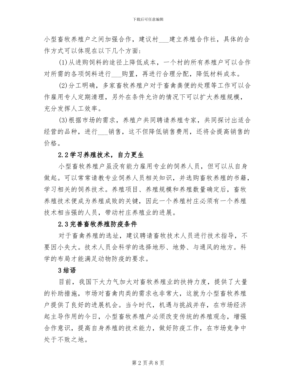 2024年畜牧养殖学习心得体会总结_第2页