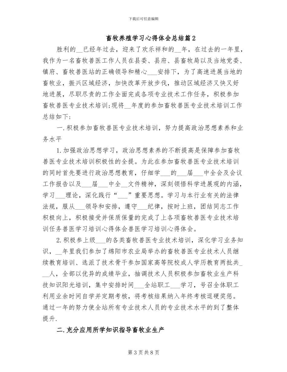 2024年畜牧养殖学习心得体会总结_第3页