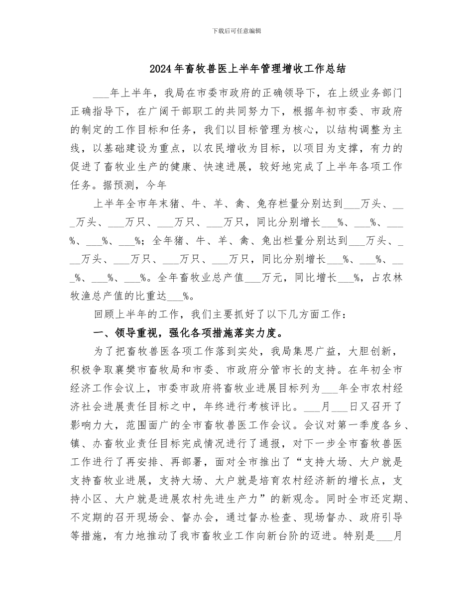 2024年畜牧兽医上半年管理增收工作总结_第1页
