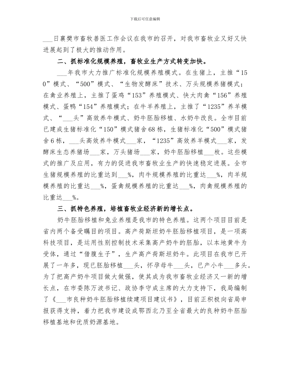 2024年畜牧兽医上半年管理增收工作总结_第2页