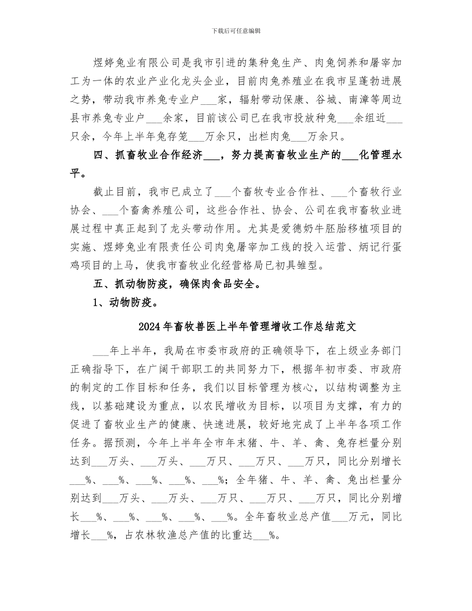 2024年畜牧兽医上半年管理增收工作总结_第3页