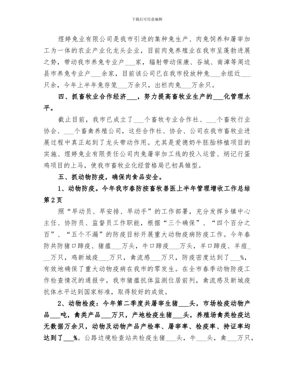 2024年畜牧兽医上半年管理增收工作总结范文_第3页