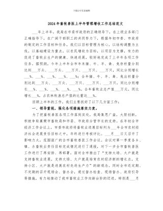 2024年畜牧兽医上半年管理增收工作总结范文