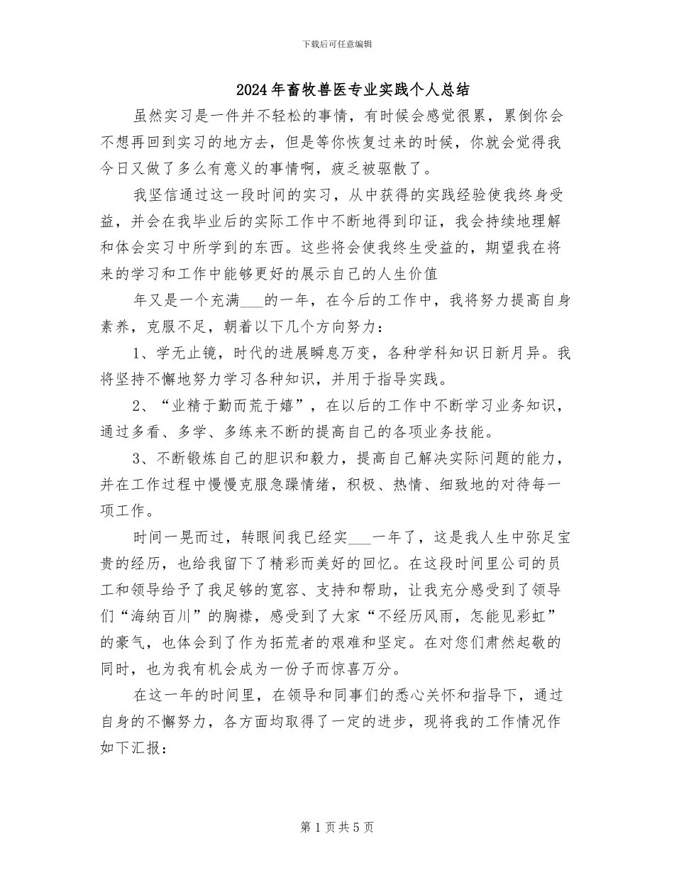 2024年畜牧兽医专业实践个人总结_第1页