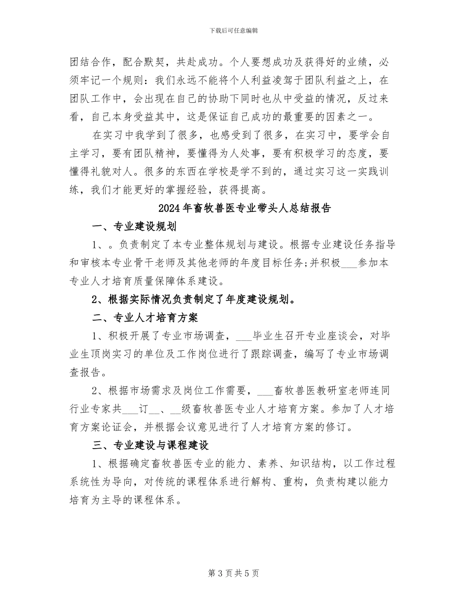 2024年畜牧兽医专业实践个人总结_第3页