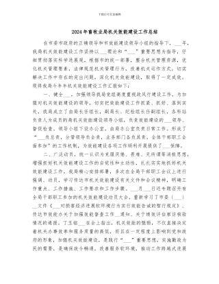 2024年畜牧业局机关效能建设工作总结
