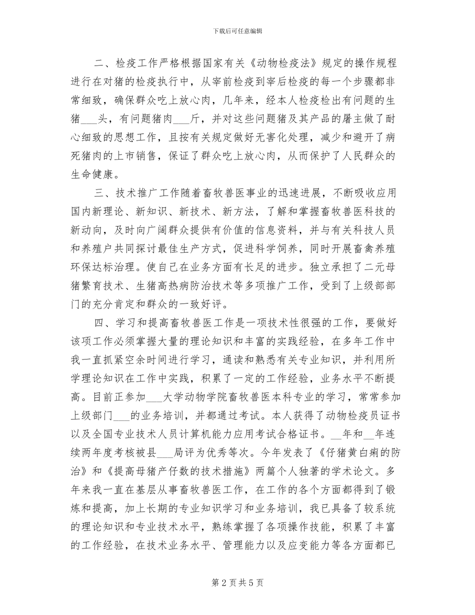 2024年畜牧兽医个人工作总结_第2页