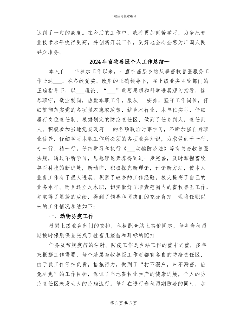 2024年畜牧兽医个人工作总结_第3页