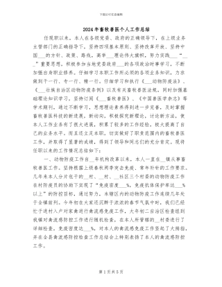 2024年畜牧兽医个人工作总结