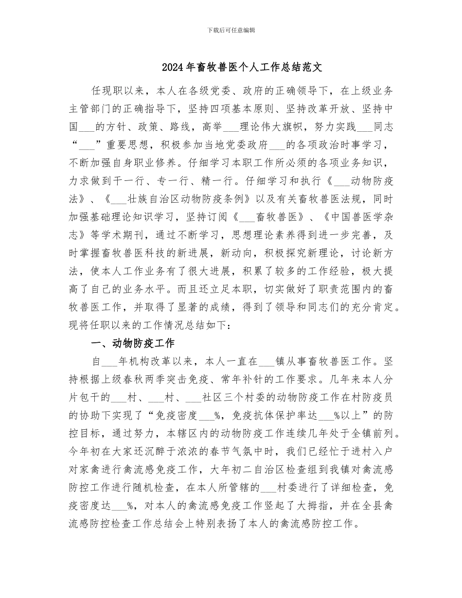 2024年畜牧兽医个人工作总结范文_第1页