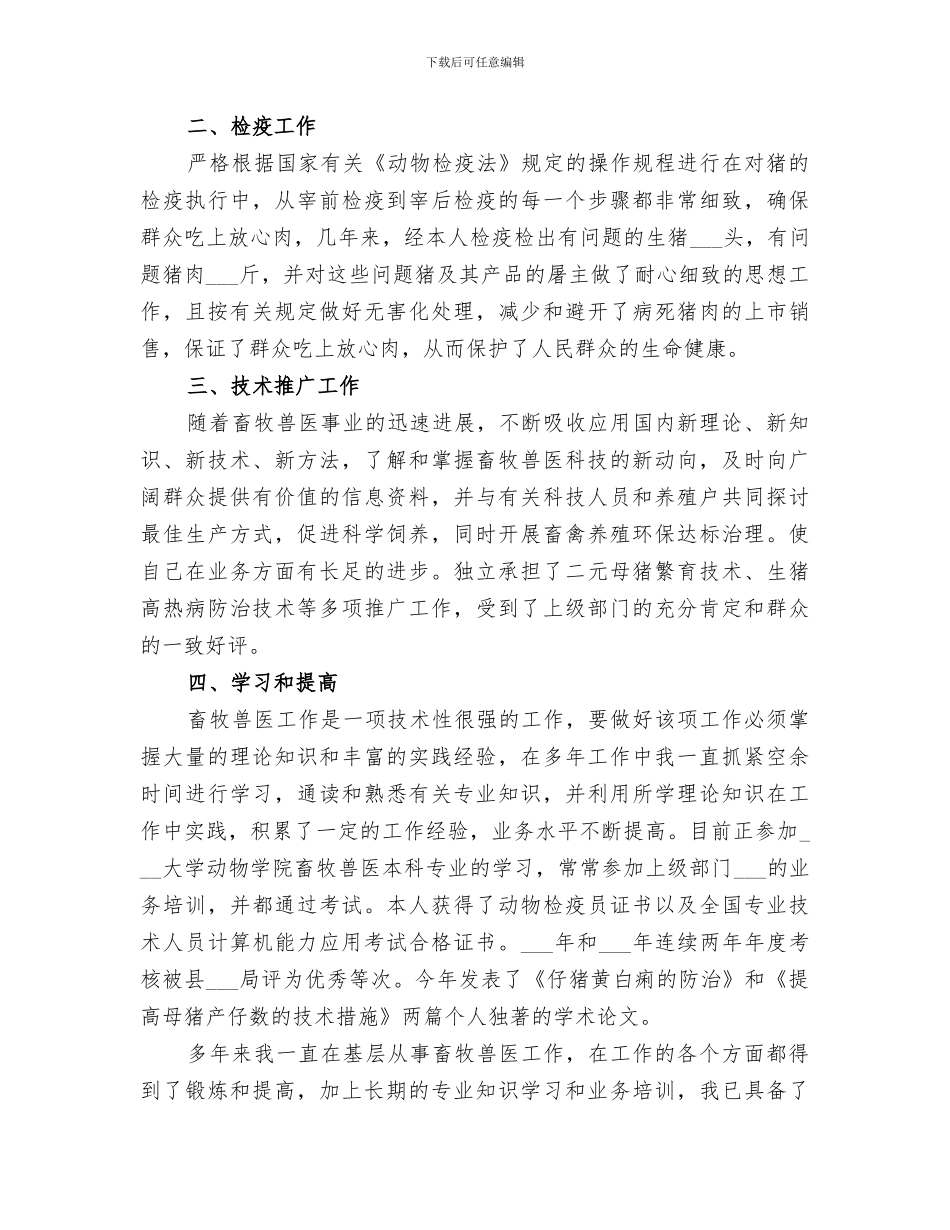 2024年畜牧兽医个人工作总结范文_第2页