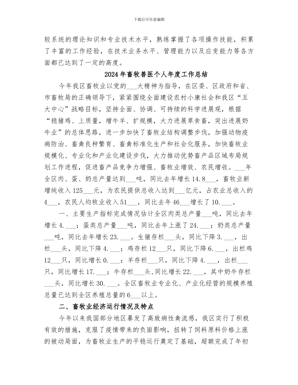 2024年畜牧兽医个人工作总结范文_第3页