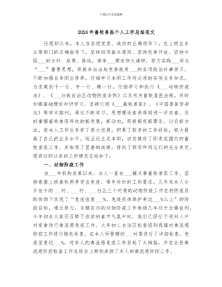 2024年畜牧兽医个人工作总结范文