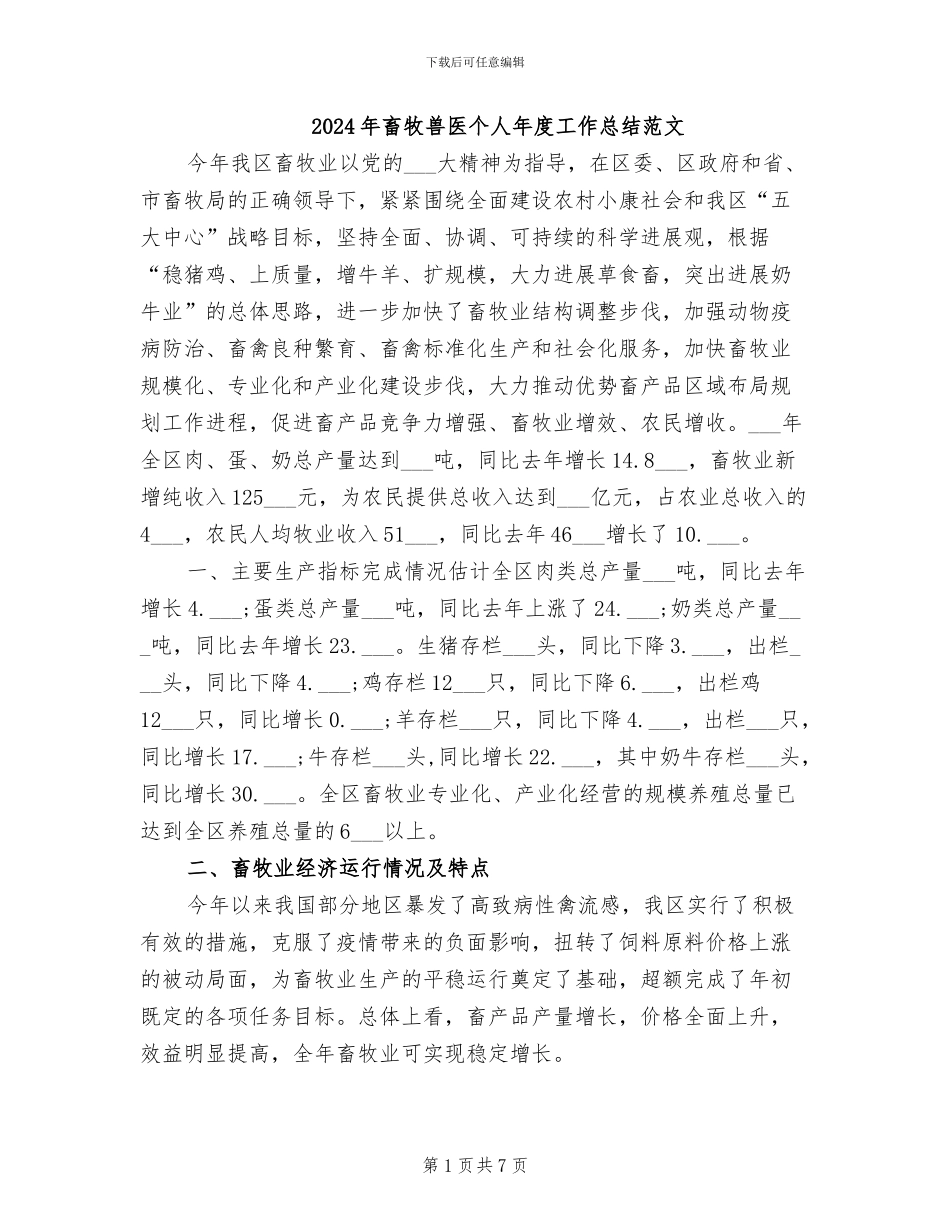 2024年畜牧兽医个人年度工作总结范文_第1页