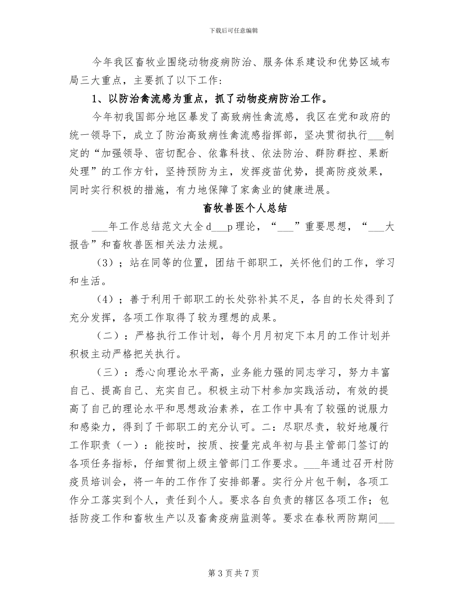 2024年畜牧兽医个人年度工作总结范文_第3页