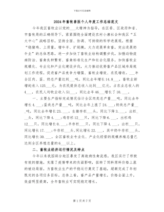 2024年畜牧兽医个人年度工作总结范文