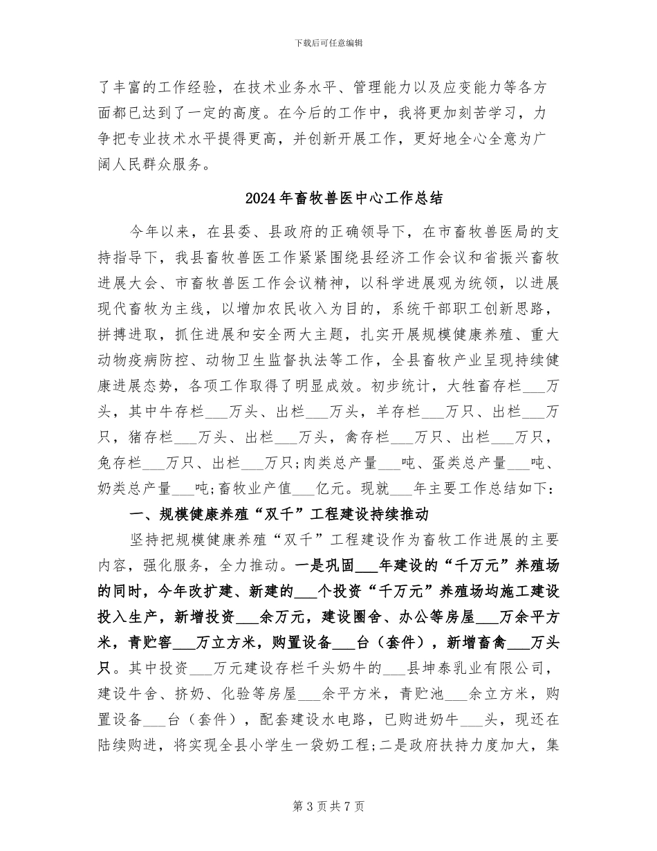 2024年畜牧兽医个人总结范文_第3页