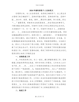 2024年畜牧兽医个人总结范文