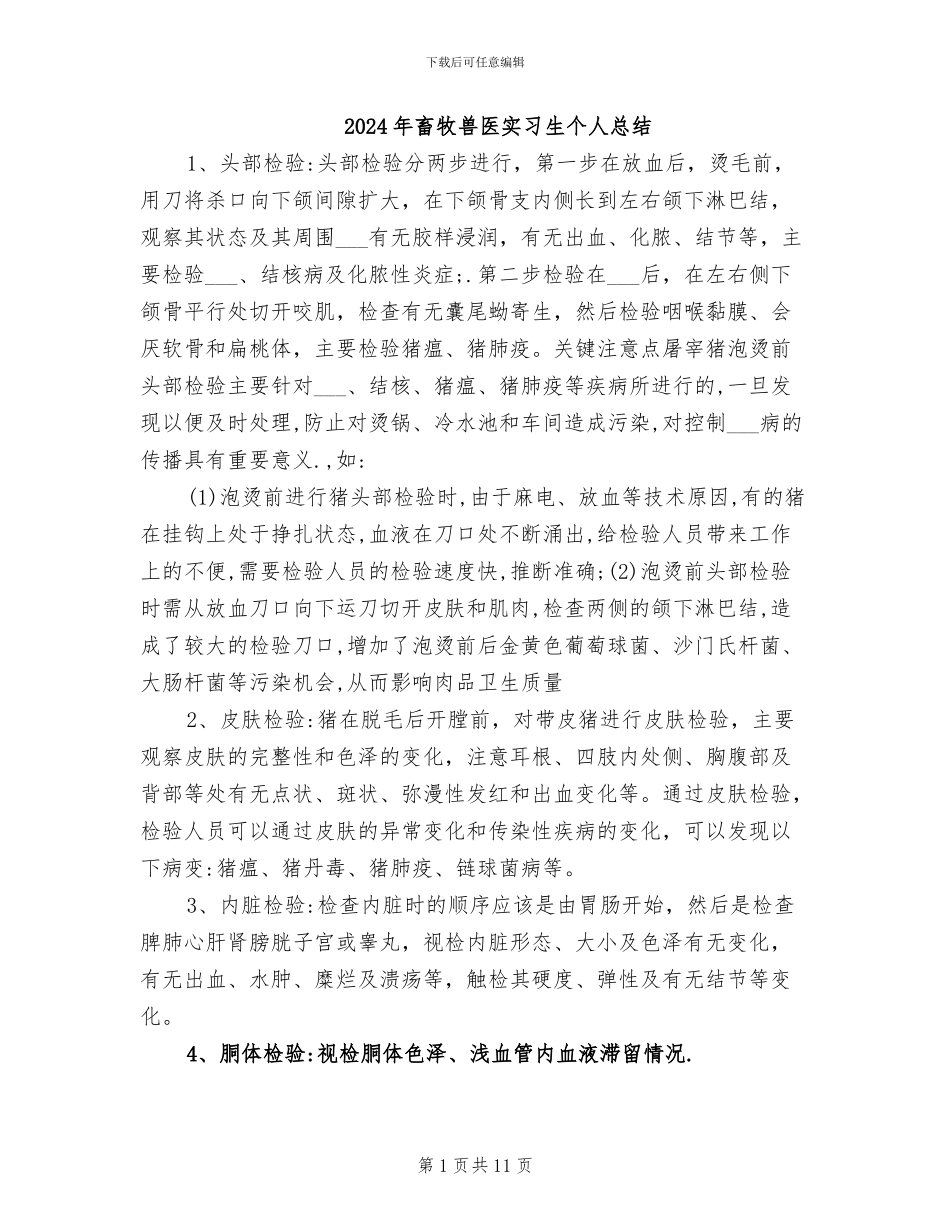 2024年畜牧兽医实习生个人总结_第1页