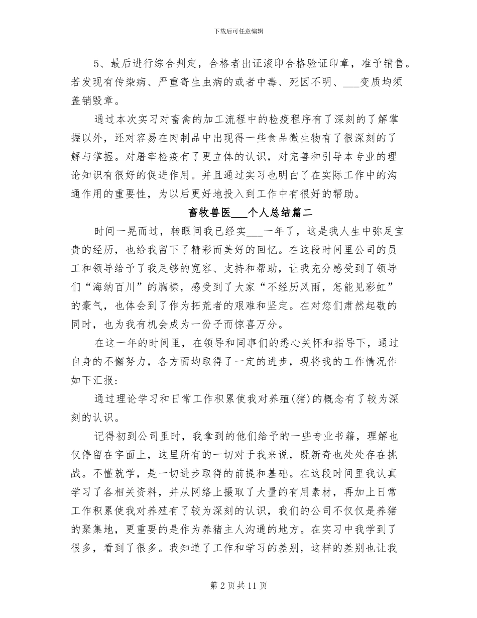 2024年畜牧兽医实习生个人总结_第2页