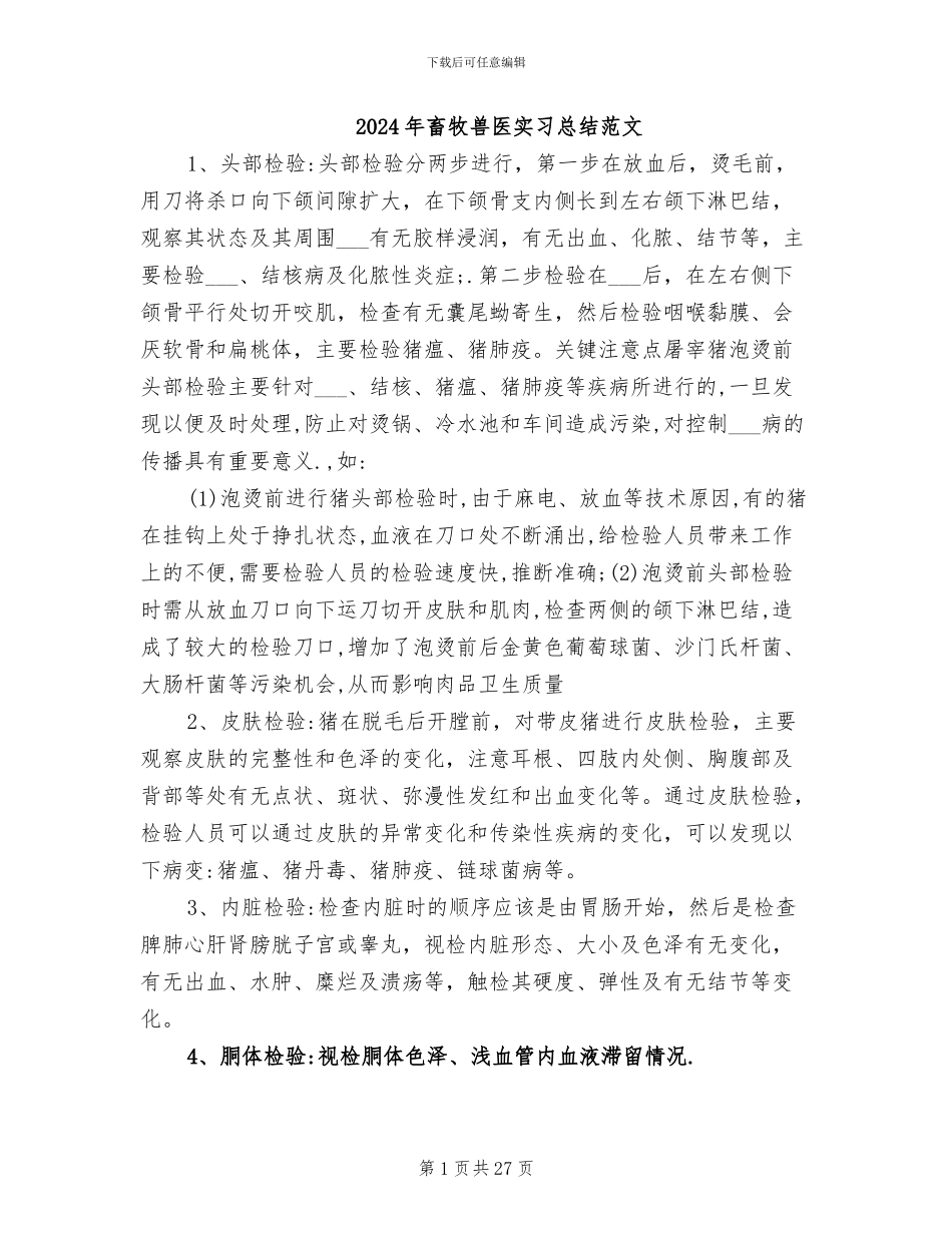 2024年畜牧兽医实习总结范文_第1页