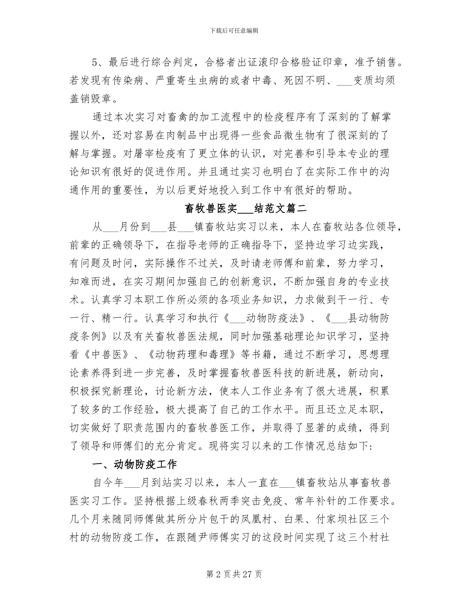 2024年畜牧兽医实习总结范文_第2页