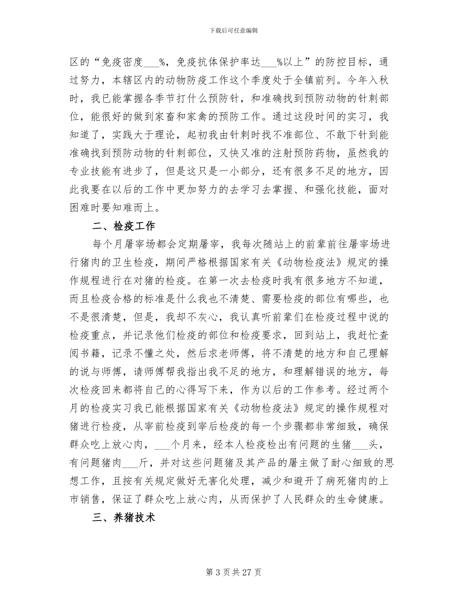 2024年畜牧兽医实习总结范文_第3页