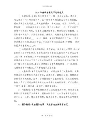 2024年畜牧兽医实习总结范文