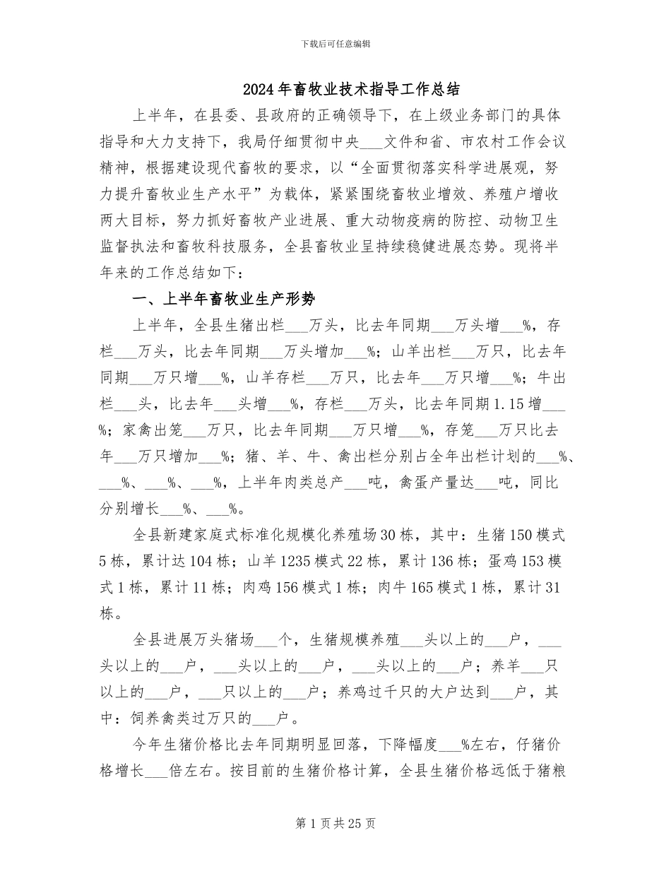 2024年畜牧业技术指导工作总结_第1页