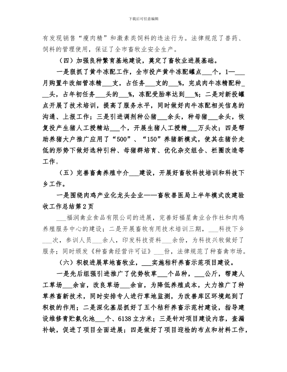 2024年畜牧兽医局上半年模式改建验收工作总结_第3页