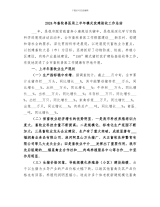 2024年畜牧兽医局上半年模式改建验收工作总结