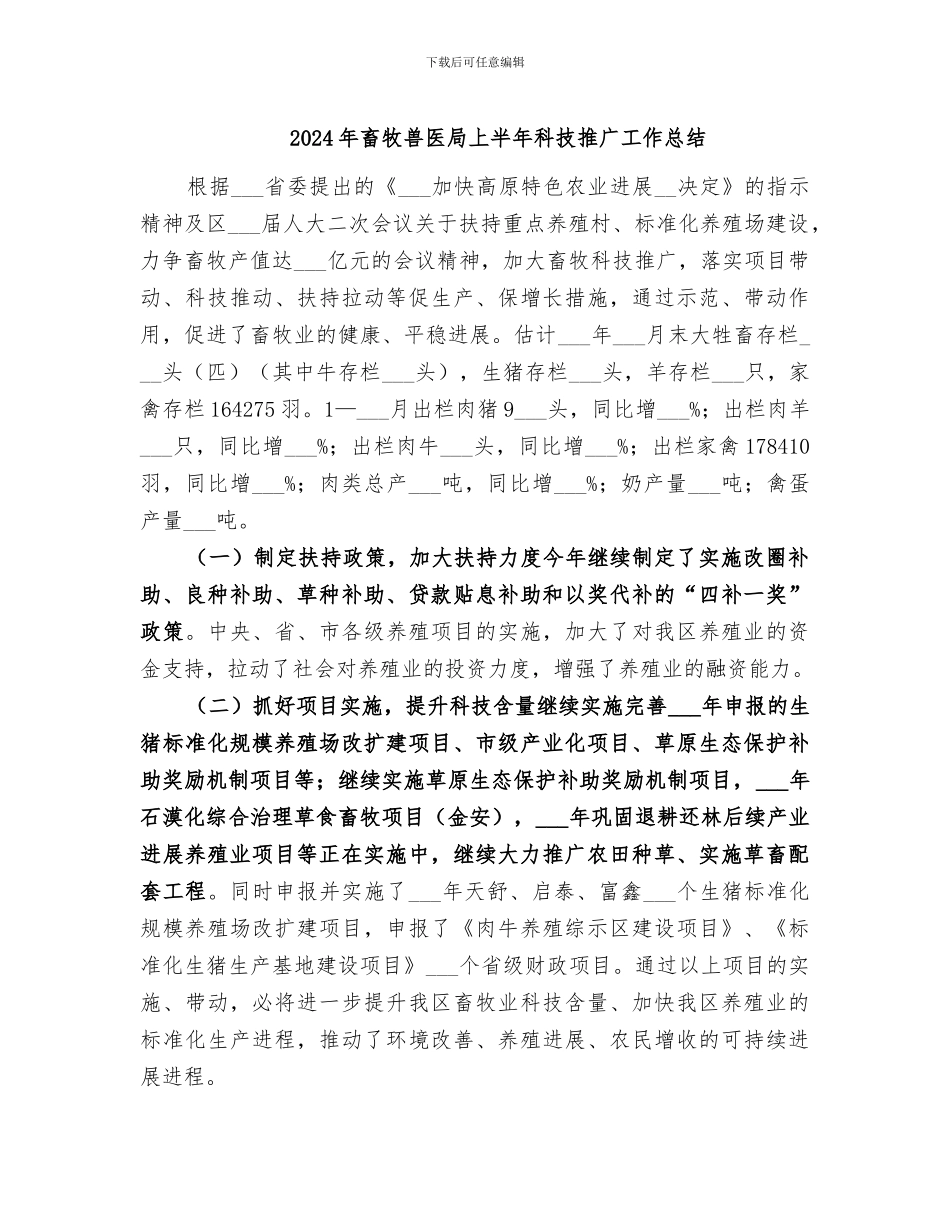 2024年畜牧兽医局上半年科技推广工作总结_第1页