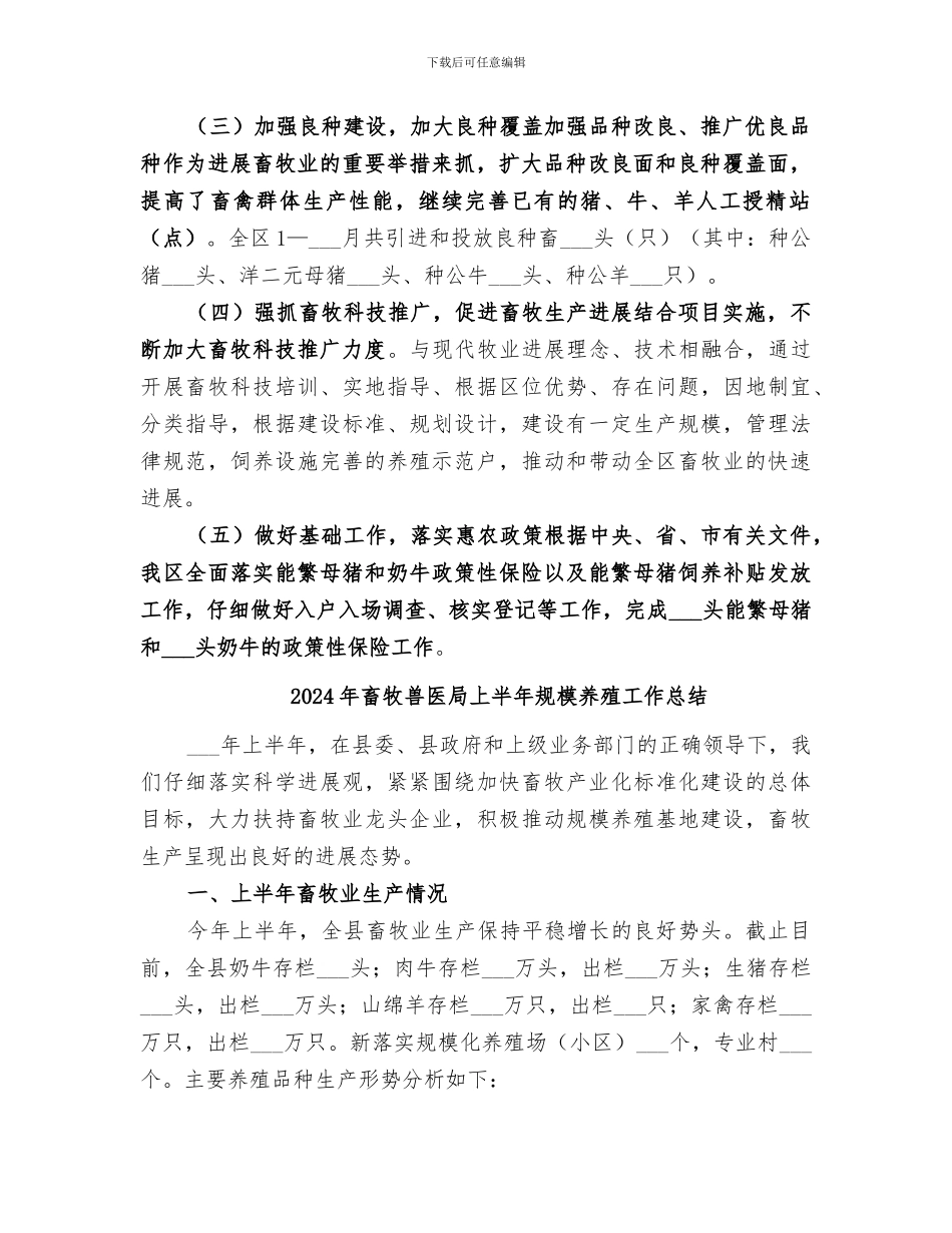 2024年畜牧兽医局上半年科技推广工作总结_第2页