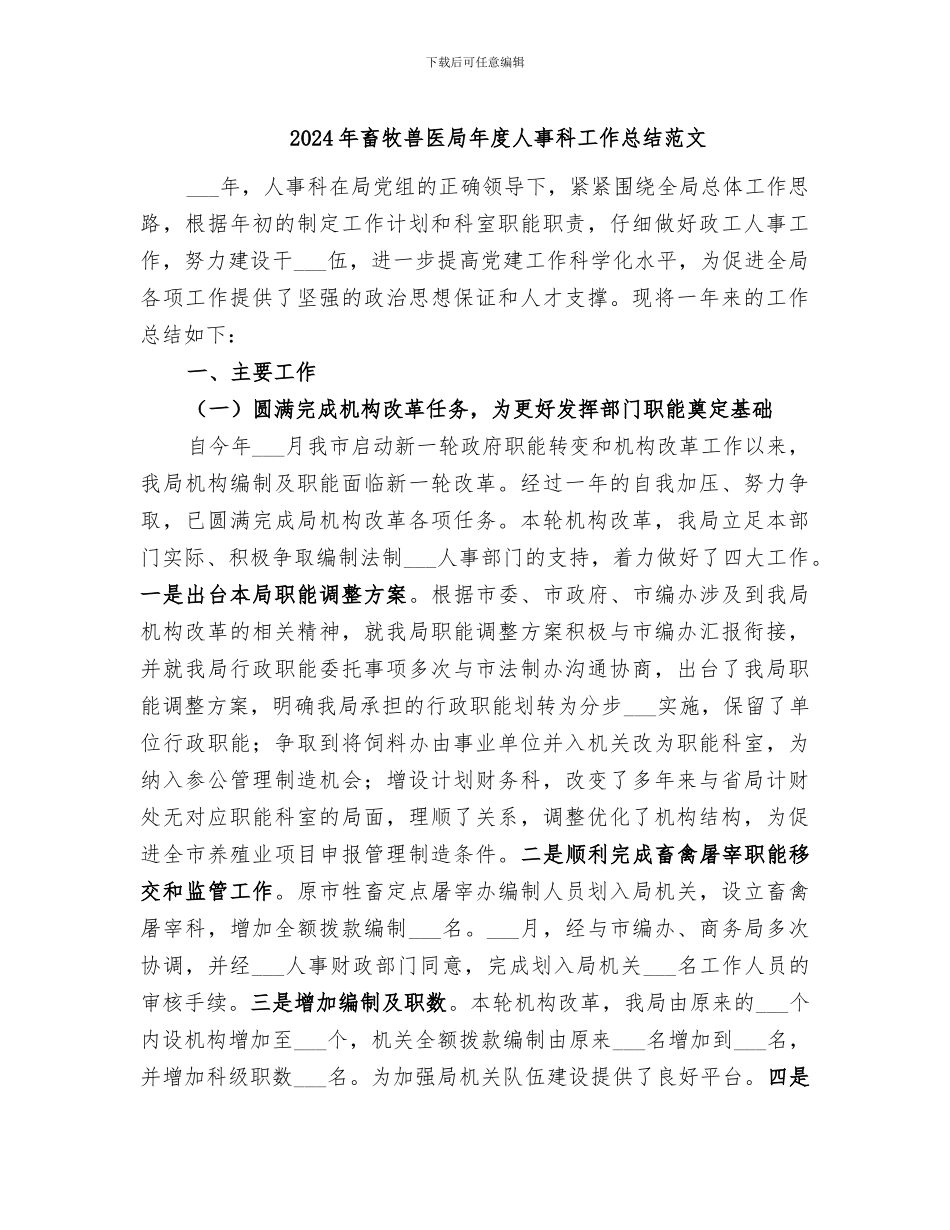 2024年畜牧兽医局年度人事科工作总结范文_第1页