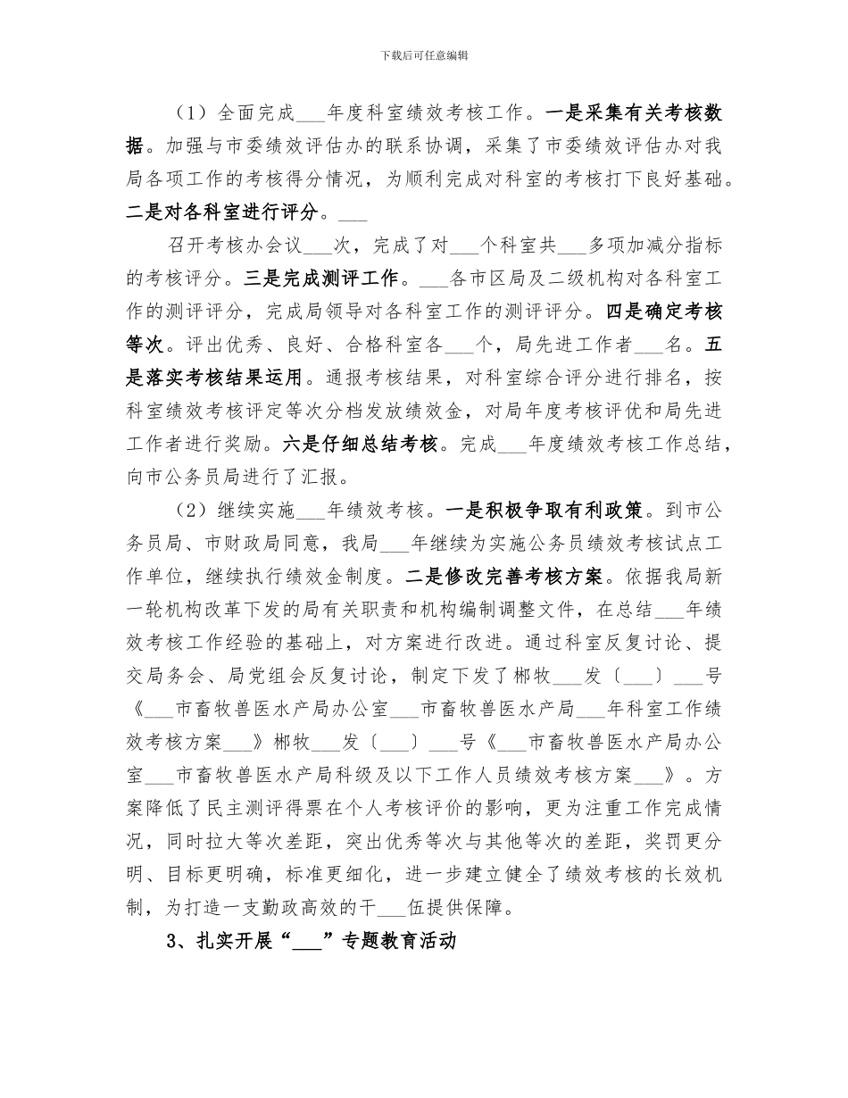 2024年畜牧兽医局年度人事科工作总结范文_第3页