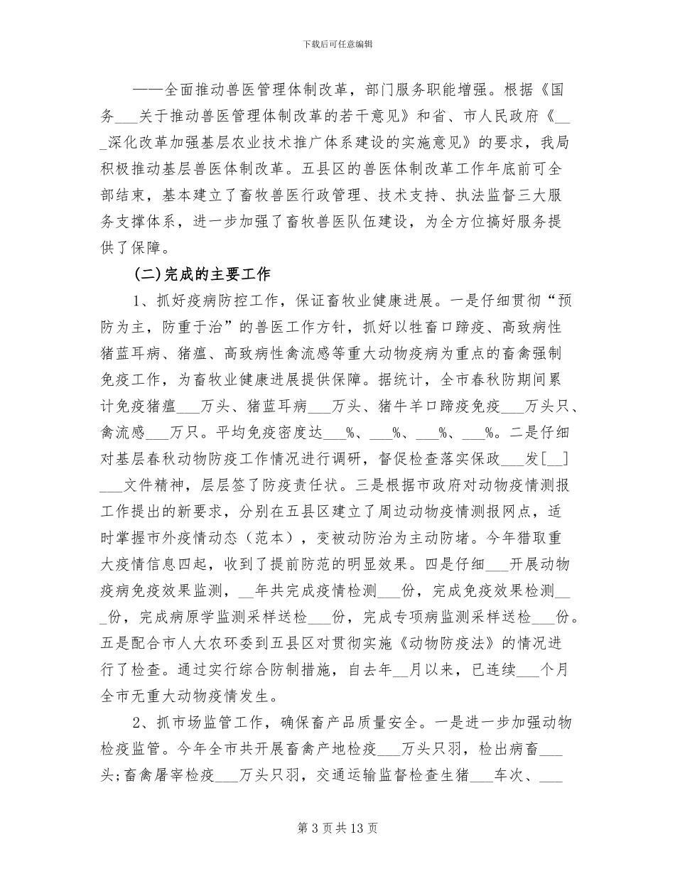 2024年畜牧兽医局工作总结_第3页