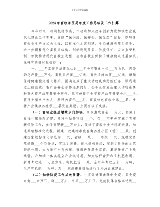 2024年畜牧兽医局年度工作总结及工作打算