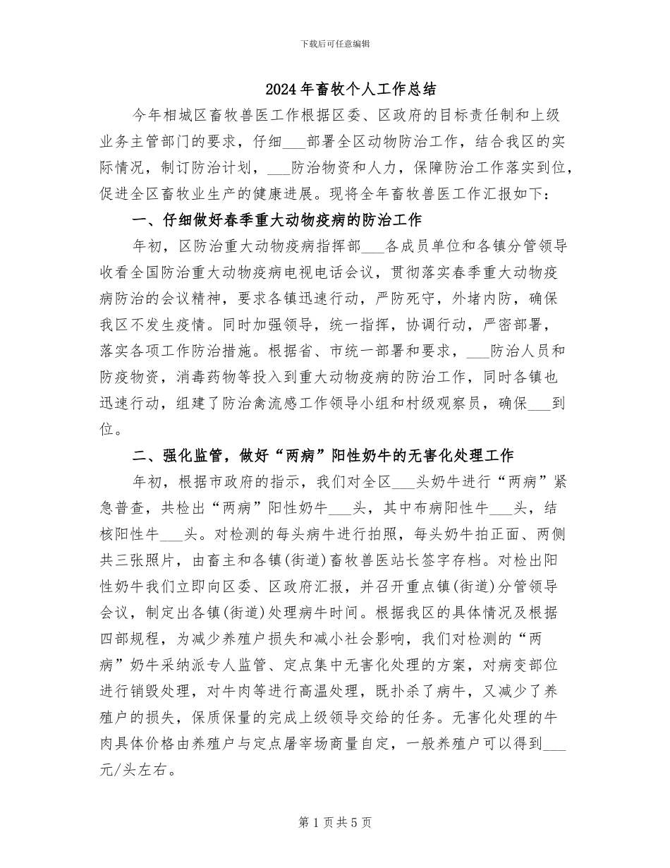 2024年畜牧个人工作总结_第1页