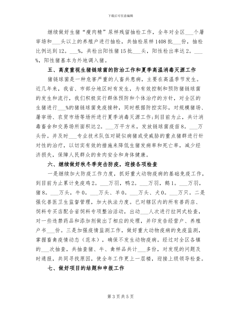 2024年畜牧个人工作总结_第3页