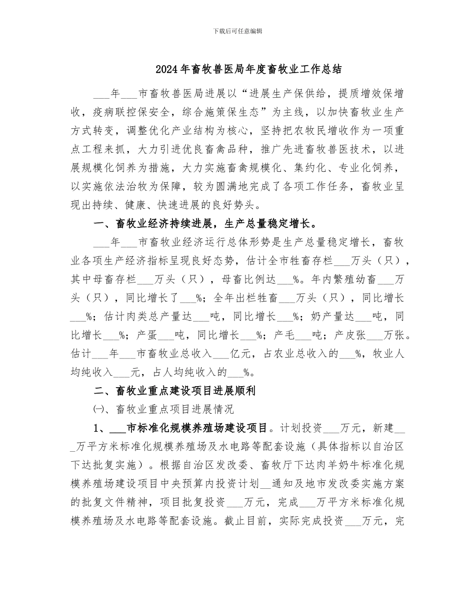 2024年畜牧兽医局年度畜牧业工作总结_第1页