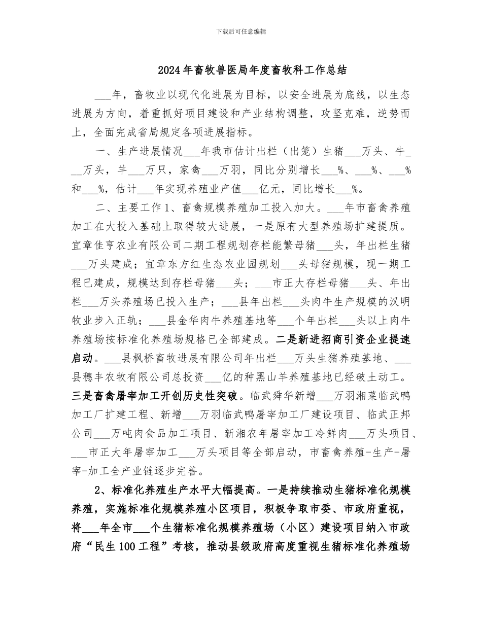 2024年畜牧兽医局年度畜牧科工作总结_第1页