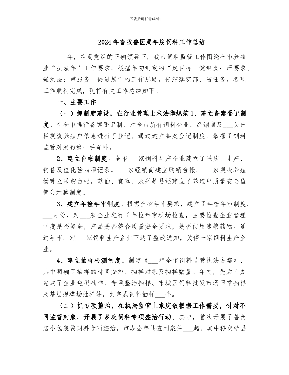 2024年畜牧兽医局年度饲料工作总结_第1页