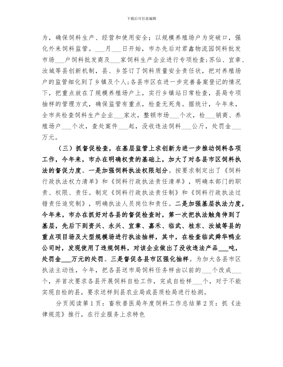 2024年畜牧兽医局年度饲料工作总结_第3页