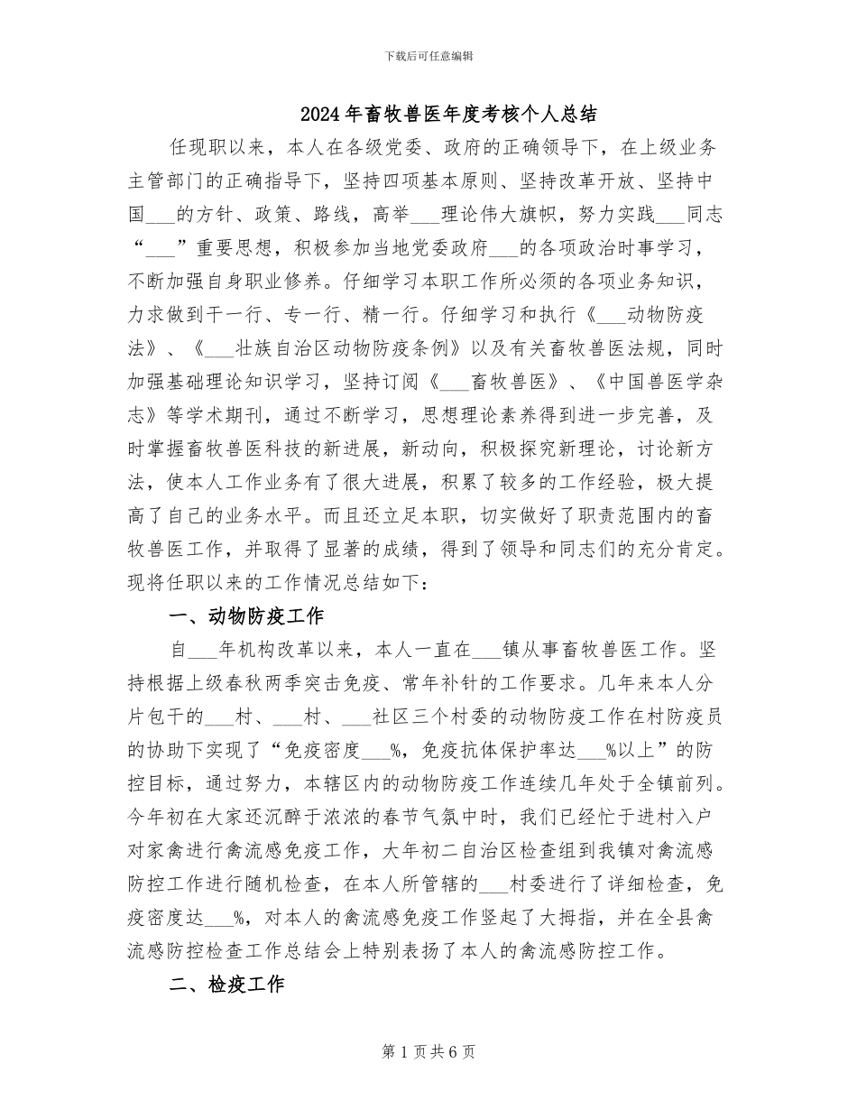 2024年畜牧兽医年度考核个人总结_第1页