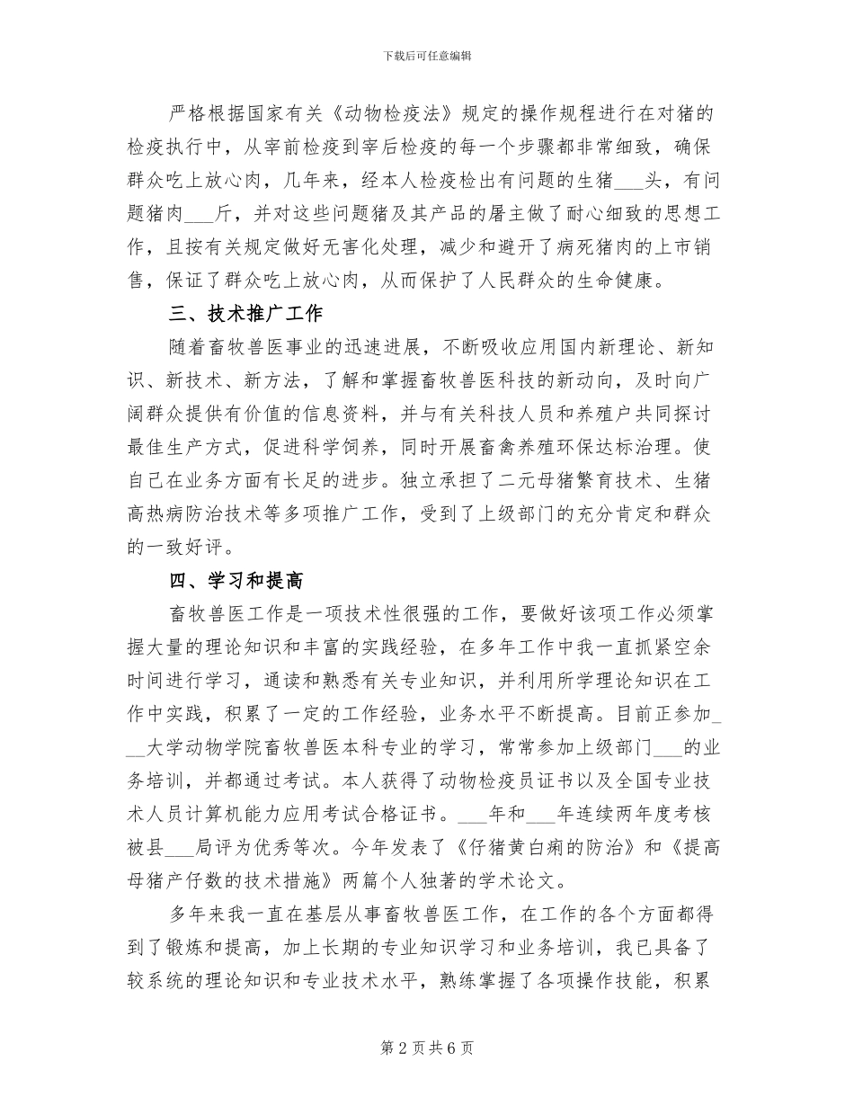 2024年畜牧兽医年度考核个人总结_第2页