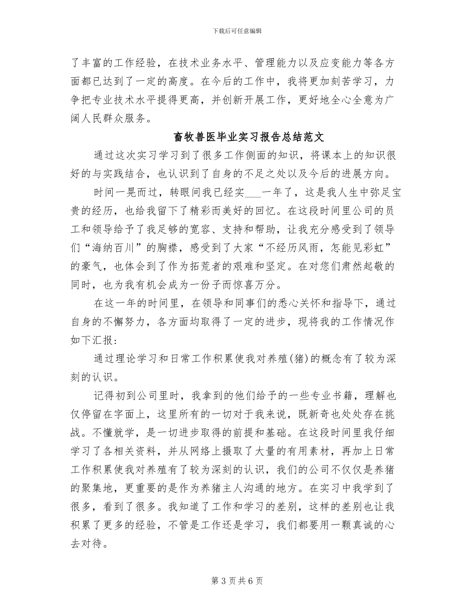 2024年畜牧兽医年度考核个人总结_第3页