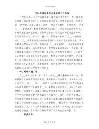 2024年畜牧兽医年度考核个人总结