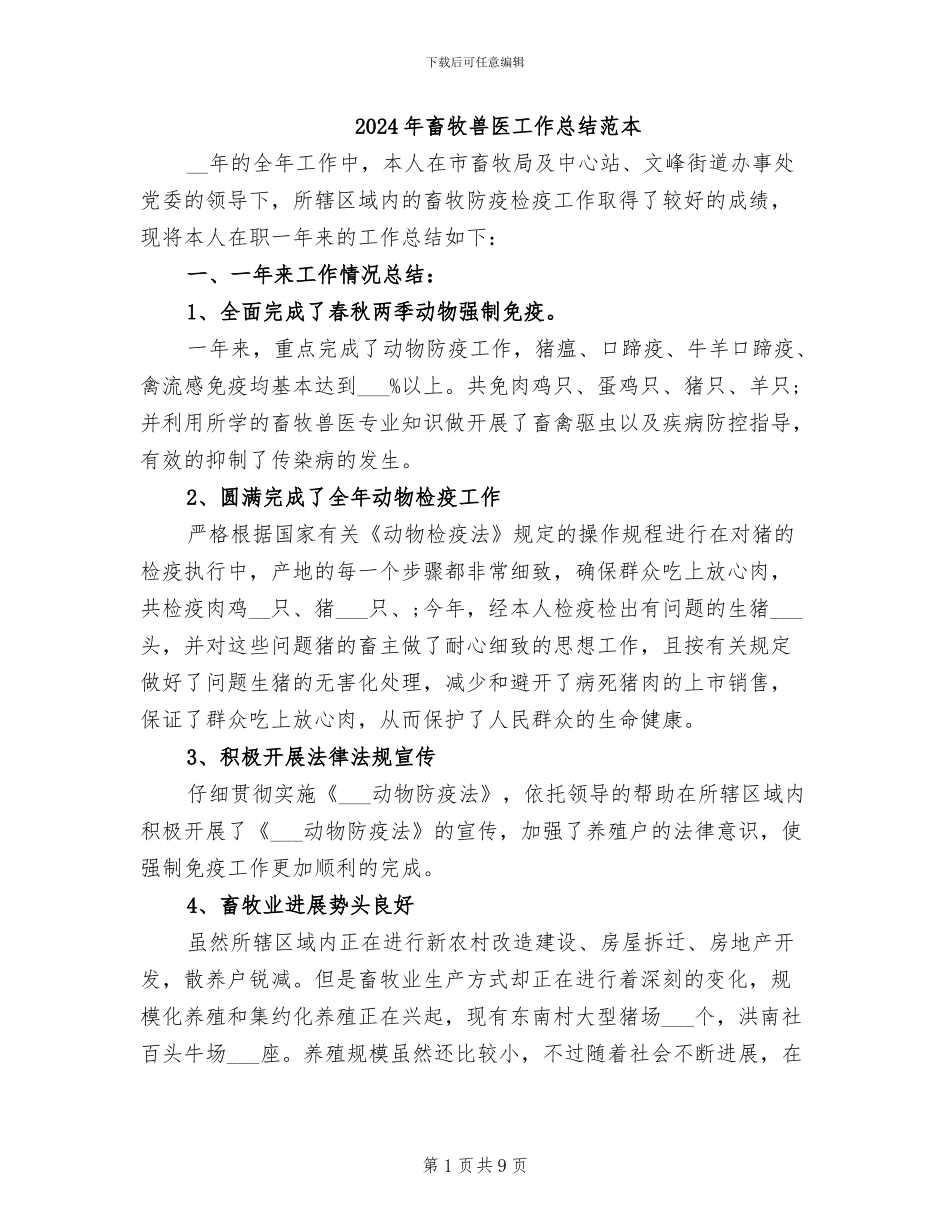 2024年畜牧兽医工作总结范本_第1页